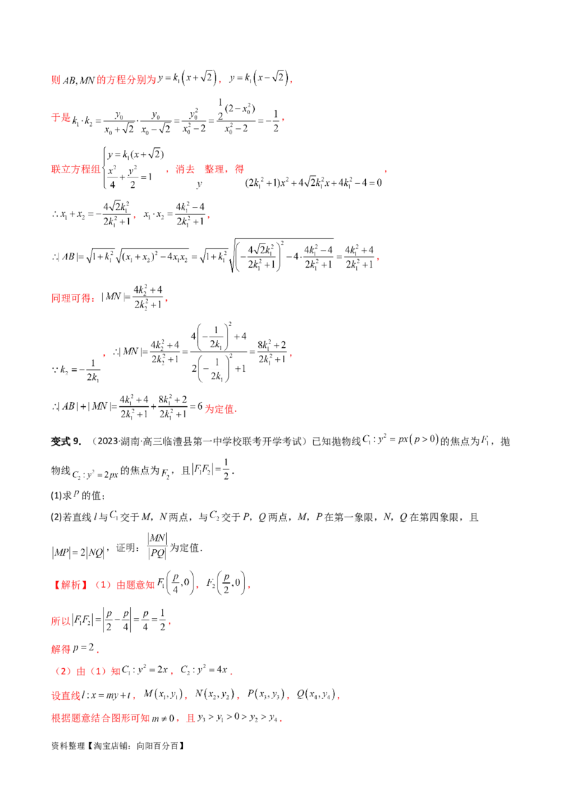 重难点突破16圆锥曲线中的定点、定值问题（十大题型）（解析版）_新高考复习资料_2024年新高考资料_一轮复习资料_完2024年高考数学一轮复习讲练测(课件+讲义+练习)（新高考）