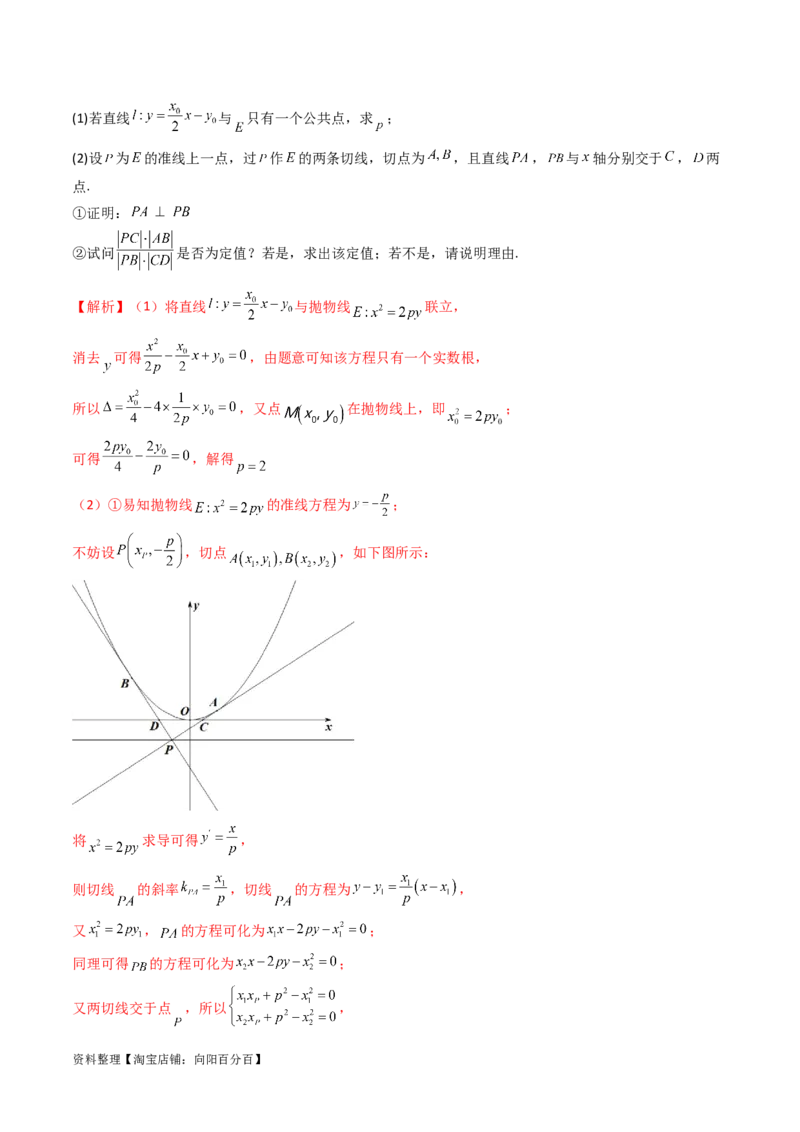 重难点突破16圆锥曲线中的定点、定值问题（十大题型）（解析版）_新高考复习资料_2024年新高考资料_一轮复习资料_完2024年高考数学一轮复习讲练测(课件+讲义+练习)（新高考）