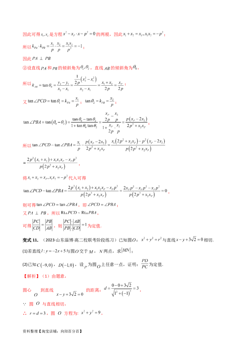 重难点突破16圆锥曲线中的定点、定值问题（十大题型）（解析版）_新高考复习资料_2024年新高考资料_一轮复习资料_完2024年高考数学一轮复习讲练测(课件+讲义+练习)（新高考）