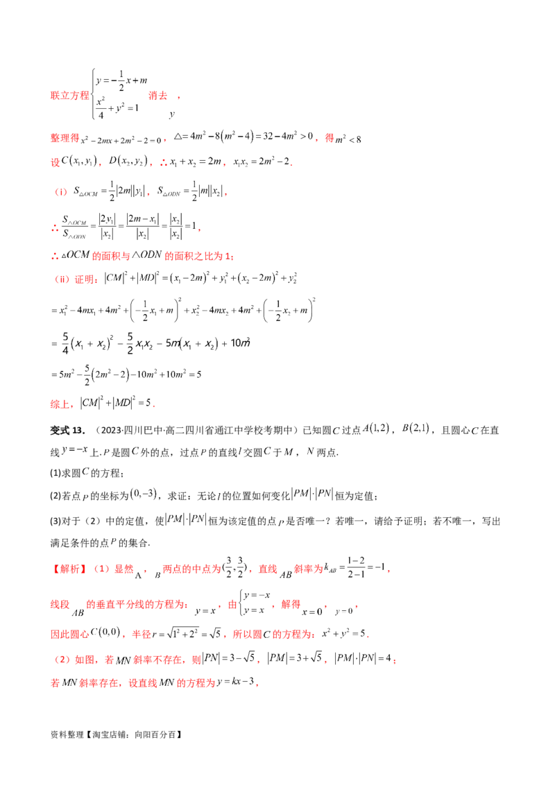 重难点突破16圆锥曲线中的定点、定值问题（十大题型）（解析版）_新高考复习资料_2024年新高考资料_一轮复习资料_完2024年高考数学一轮复习讲练测(课件+讲义+练习)（新高考）