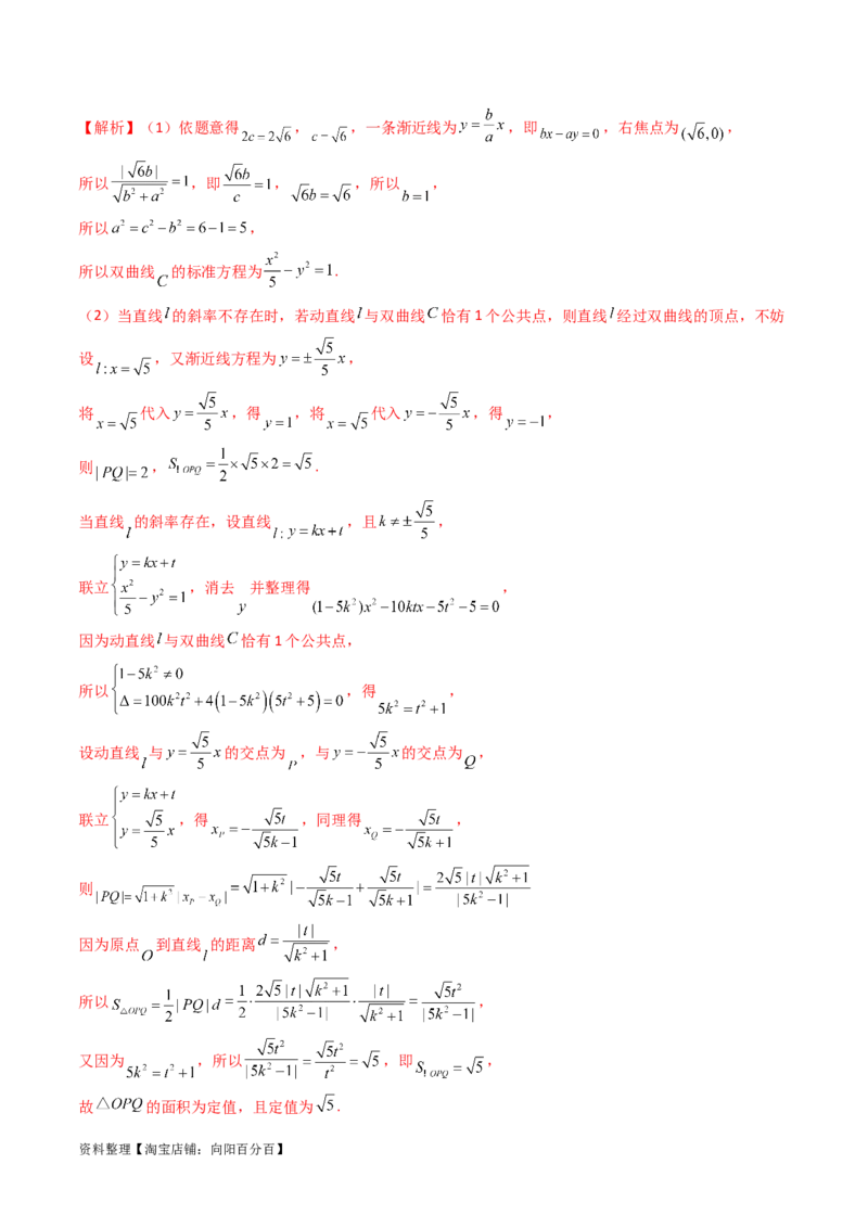 重难点突破16圆锥曲线中的定点、定值问题（十大题型）（解析版）_新高考复习资料_2024年新高考资料_一轮复习资料_完2024年高考数学一轮复习讲练测(课件+讲义+练习)（新高考）