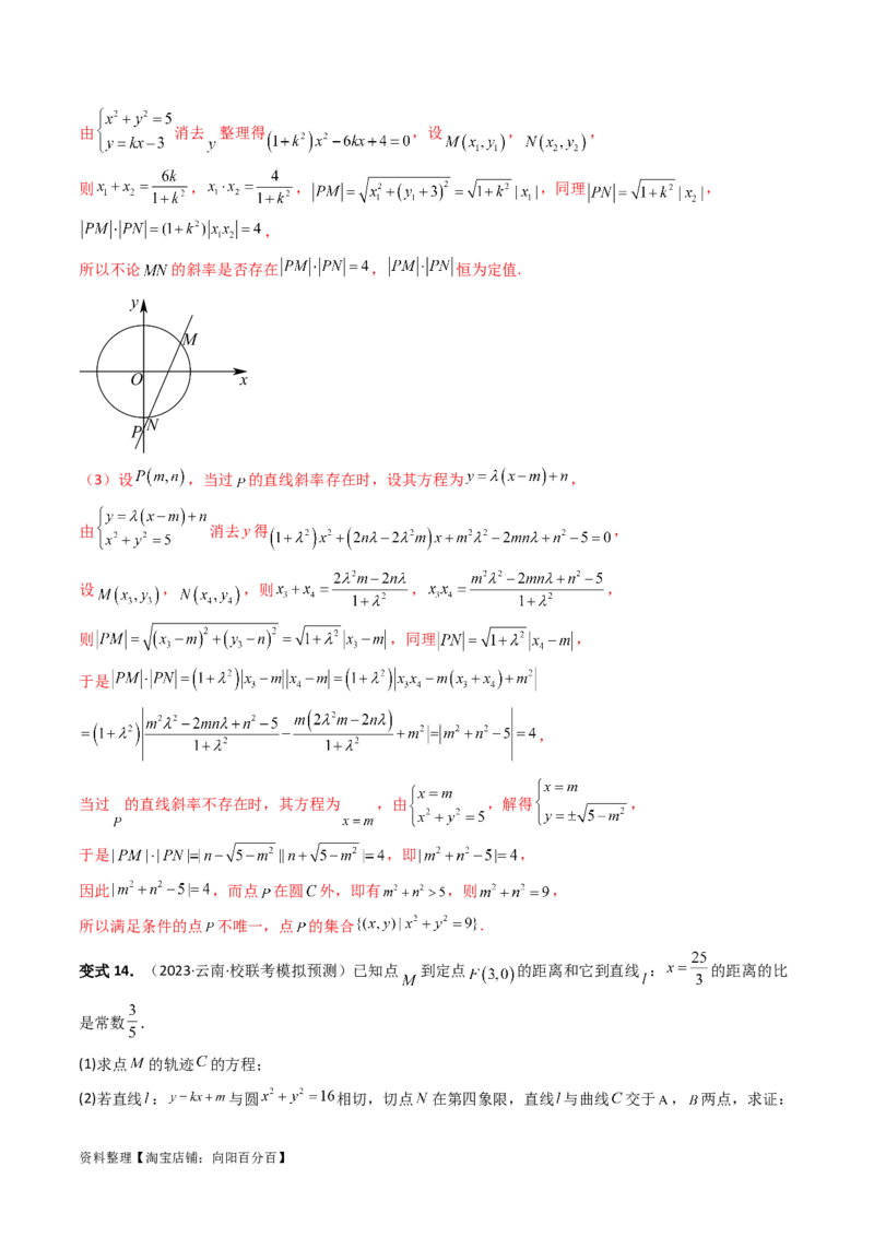 重难点突破16圆锥曲线中的定点、定值问题（十大题型）（解析版）_新高考复习资料_2024年新高考资料_一轮复习资料_完2024年高考数学一轮复习讲练测(课件+讲义+练习)（新高考）