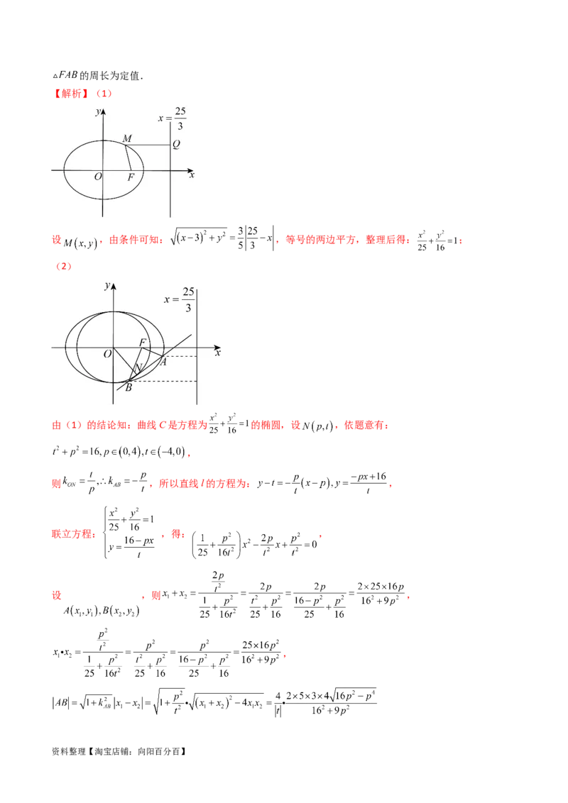 重难点突破16圆锥曲线中的定点、定值问题（十大题型）（解析版）_新高考复习资料_2024年新高考资料_一轮复习资料_完2024年高考数学一轮复习讲练测(课件+讲义+练习)（新高考）