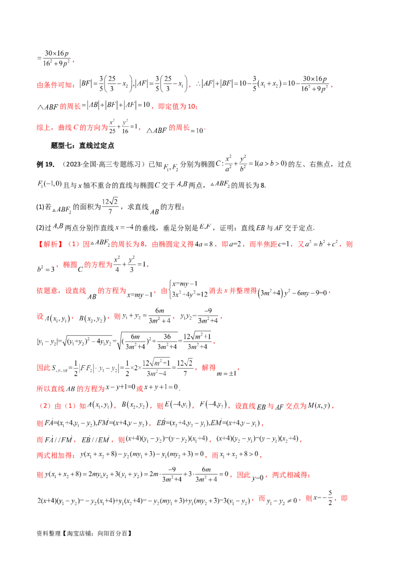 重难点突破16圆锥曲线中的定点、定值问题（十大题型）（解析版）_新高考复习资料_2024年新高考资料_一轮复习资料_完2024年高考数学一轮复习讲练测(课件+讲义+练习)（新高考）