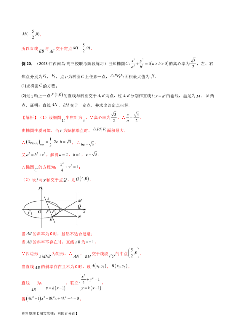 重难点突破16圆锥曲线中的定点、定值问题（十大题型）（解析版）_新高考复习资料_2024年新高考资料_一轮复习资料_完2024年高考数学一轮复习讲练测(课件+讲义+练习)（新高考）