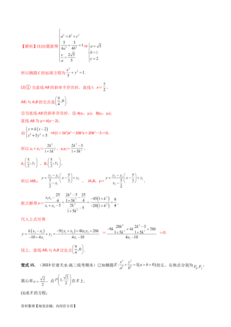 重难点突破16圆锥曲线中的定点、定值问题（十大题型）（解析版）_新高考复习资料_2024年新高考资料_一轮复习资料_完2024年高考数学一轮复习讲练测(课件+讲义+练习)（新高考）