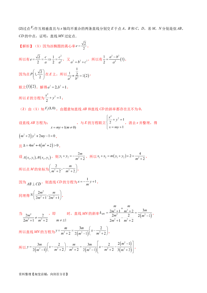 重难点突破16圆锥曲线中的定点、定值问题（十大题型）（解析版）_新高考复习资料_2024年新高考资料_一轮复习资料_完2024年高考数学一轮复习讲练测(课件+讲义+练习)（新高考）