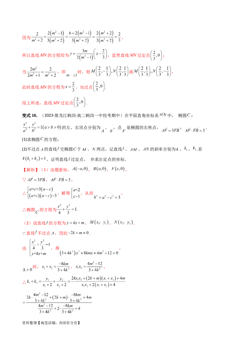 重难点突破16圆锥曲线中的定点、定值问题（十大题型）（解析版）_新高考复习资料_2024年新高考资料_一轮复习资料_完2024年高考数学一轮复习讲练测(课件+讲义+练习)（新高考）