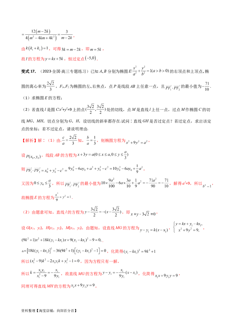 重难点突破16圆锥曲线中的定点、定值问题（十大题型）（解析版）_新高考复习资料_2024年新高考资料_一轮复习资料_完2024年高考数学一轮复习讲练测(课件+讲义+练习)（新高考）