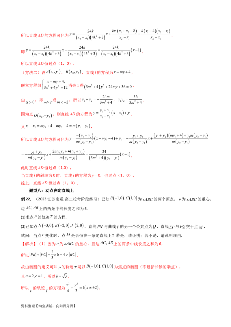 重难点突破16圆锥曲线中的定点、定值问题（十大题型）（解析版）_新高考复习资料_2024年新高考资料_一轮复习资料_完2024年高考数学一轮复习讲练测(课件+讲义+练习)（新高考）