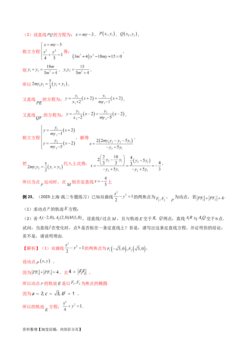 重难点突破16圆锥曲线中的定点、定值问题（十大题型）（解析版）_新高考复习资料_2024年新高考资料_一轮复习资料_完2024年高考数学一轮复习讲练测(课件+讲义+练习)（新高考）