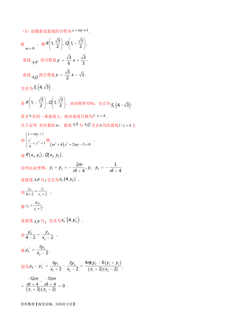 重难点突破16圆锥曲线中的定点、定值问题（十大题型）（解析版）_新高考复习资料_2024年新高考资料_一轮复习资料_完2024年高考数学一轮复习讲练测(课件+讲义+练习)（新高考）
