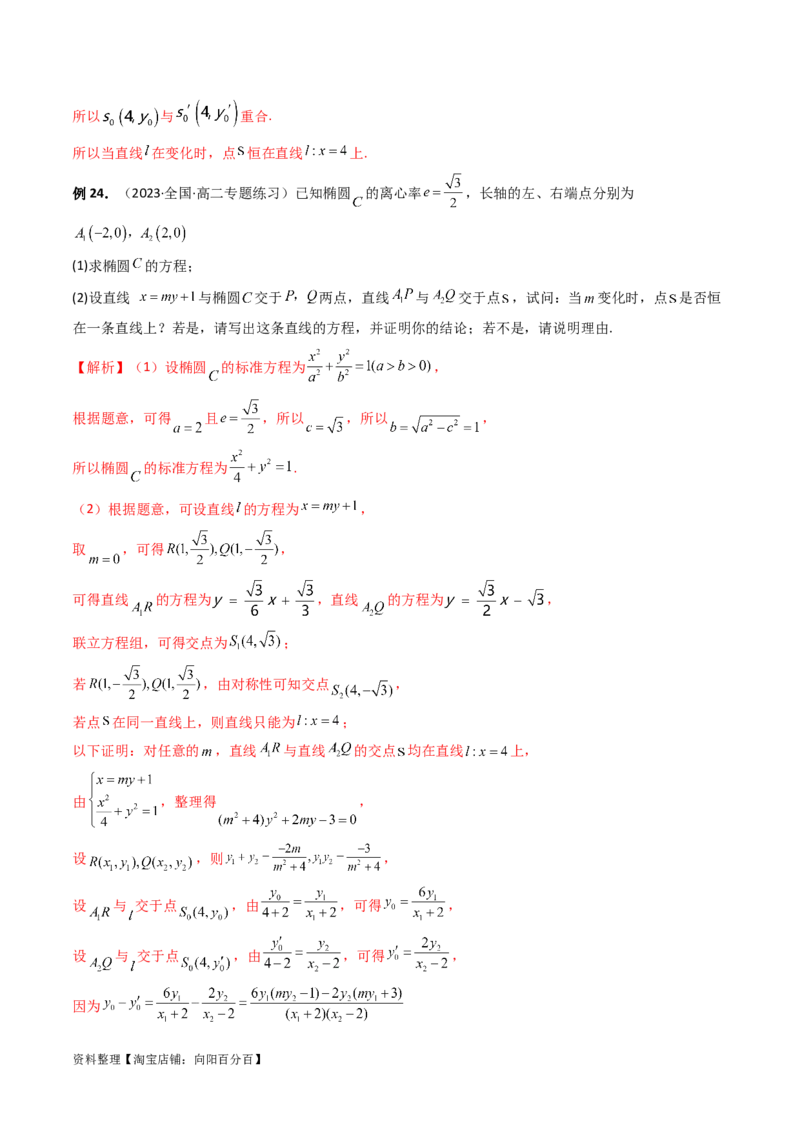 重难点突破16圆锥曲线中的定点、定值问题（十大题型）（解析版）_新高考复习资料_2024年新高考资料_一轮复习资料_完2024年高考数学一轮复习讲练测(课件+讲义+练习)（新高考）