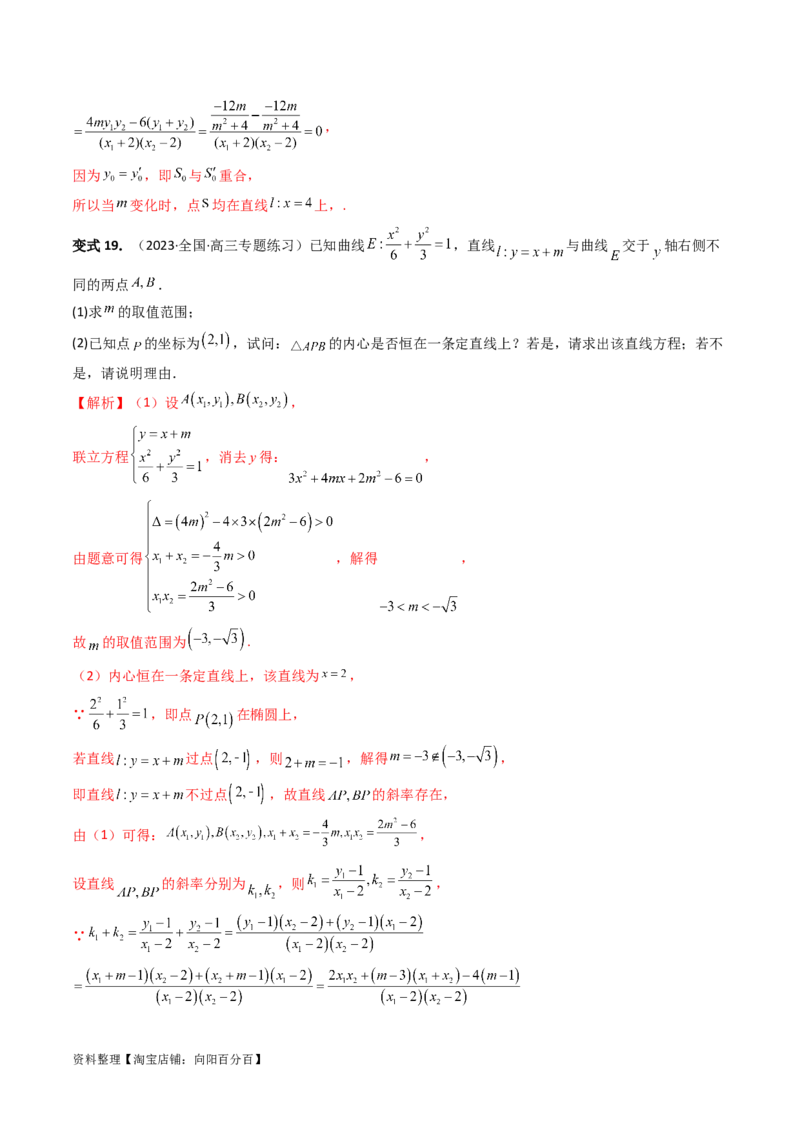 重难点突破16圆锥曲线中的定点、定值问题（十大题型）（解析版）_新高考复习资料_2024年新高考资料_一轮复习资料_完2024年高考数学一轮复习讲练测(课件+讲义+练习)（新高考）