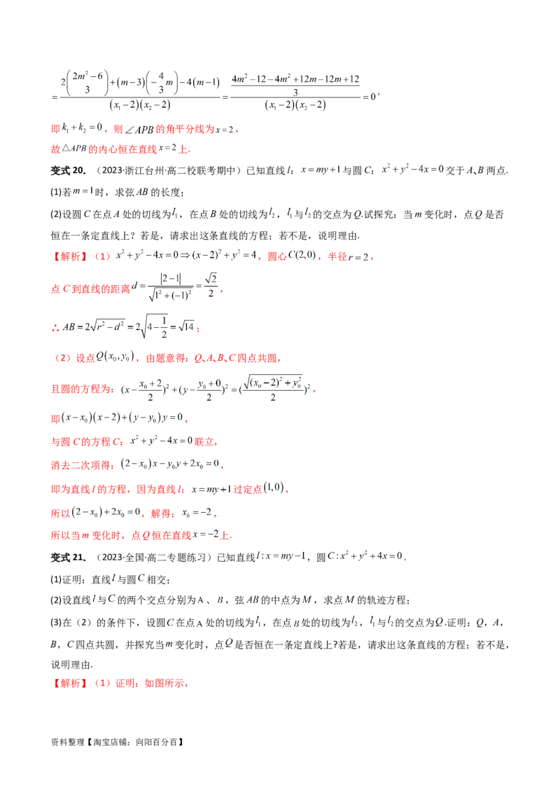 重难点突破16圆锥曲线中的定点、定值问题（十大题型）（解析版）_新高考复习资料_2024年新高考资料_一轮复习资料_完2024年高考数学一轮复习讲练测(课件+讲义+练习)（新高考）