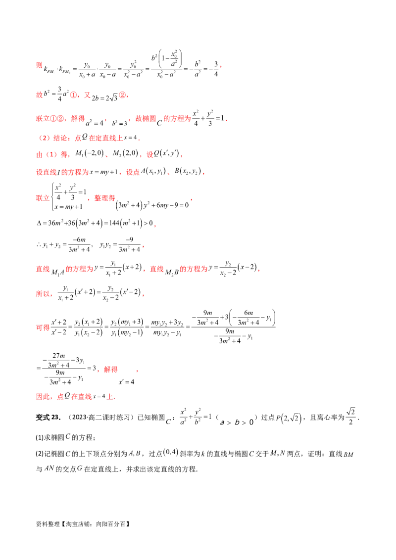 重难点突破16圆锥曲线中的定点、定值问题（十大题型）（解析版）_新高考复习资料_2024年新高考资料_一轮复习资料_完2024年高考数学一轮复习讲练测(课件+讲义+练习)（新高考）