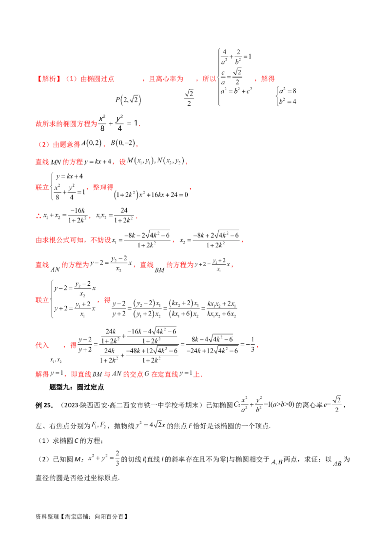 重难点突破16圆锥曲线中的定点、定值问题（十大题型）（解析版）_新高考复习资料_2024年新高考资料_一轮复习资料_完2024年高考数学一轮复习讲练测(课件+讲义+练习)（新高考）