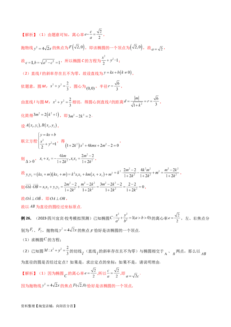 重难点突破16圆锥曲线中的定点、定值问题（十大题型）（解析版）_新高考复习资料_2024年新高考资料_一轮复习资料_完2024年高考数学一轮复习讲练测(课件+讲义+练习)（新高考）