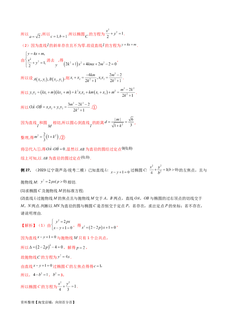 重难点突破16圆锥曲线中的定点、定值问题（十大题型）（解析版）_新高考复习资料_2024年新高考资料_一轮复习资料_完2024年高考数学一轮复习讲练测(课件+讲义+练习)（新高考）