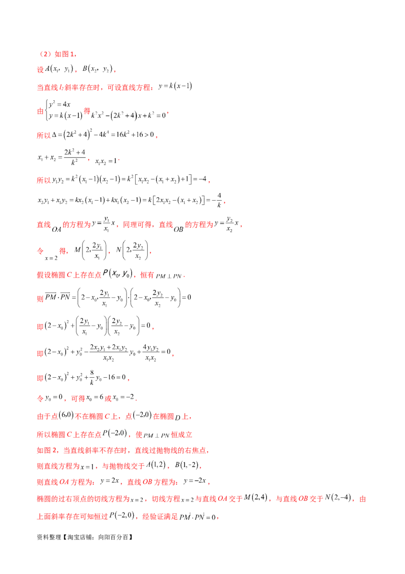 重难点突破16圆锥曲线中的定点、定值问题（十大题型）（解析版）_新高考复习资料_2024年新高考资料_一轮复习资料_完2024年高考数学一轮复习讲练测(课件+讲义+练习)（新高考）