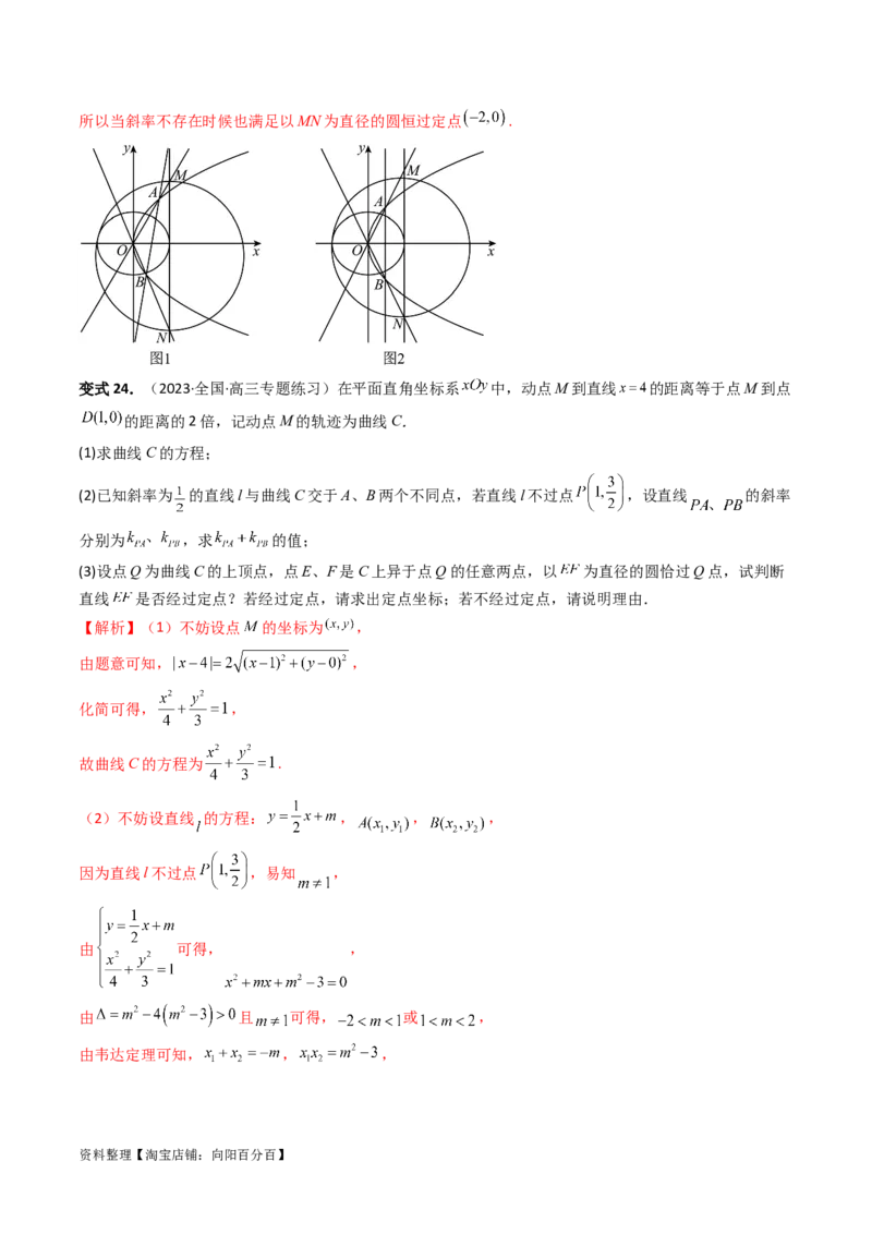 重难点突破16圆锥曲线中的定点、定值问题（十大题型）（解析版）_新高考复习资料_2024年新高考资料_一轮复习资料_完2024年高考数学一轮复习讲练测(课件+讲义+练习)（新高考）
