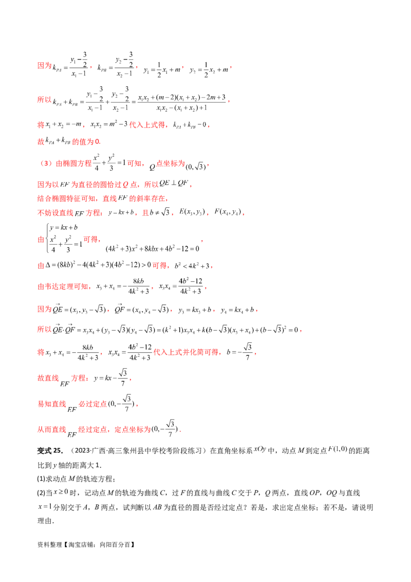 重难点突破16圆锥曲线中的定点、定值问题（十大题型）（解析版）_新高考复习资料_2024年新高考资料_一轮复习资料_完2024年高考数学一轮复习讲练测(课件+讲义+练习)（新高考）