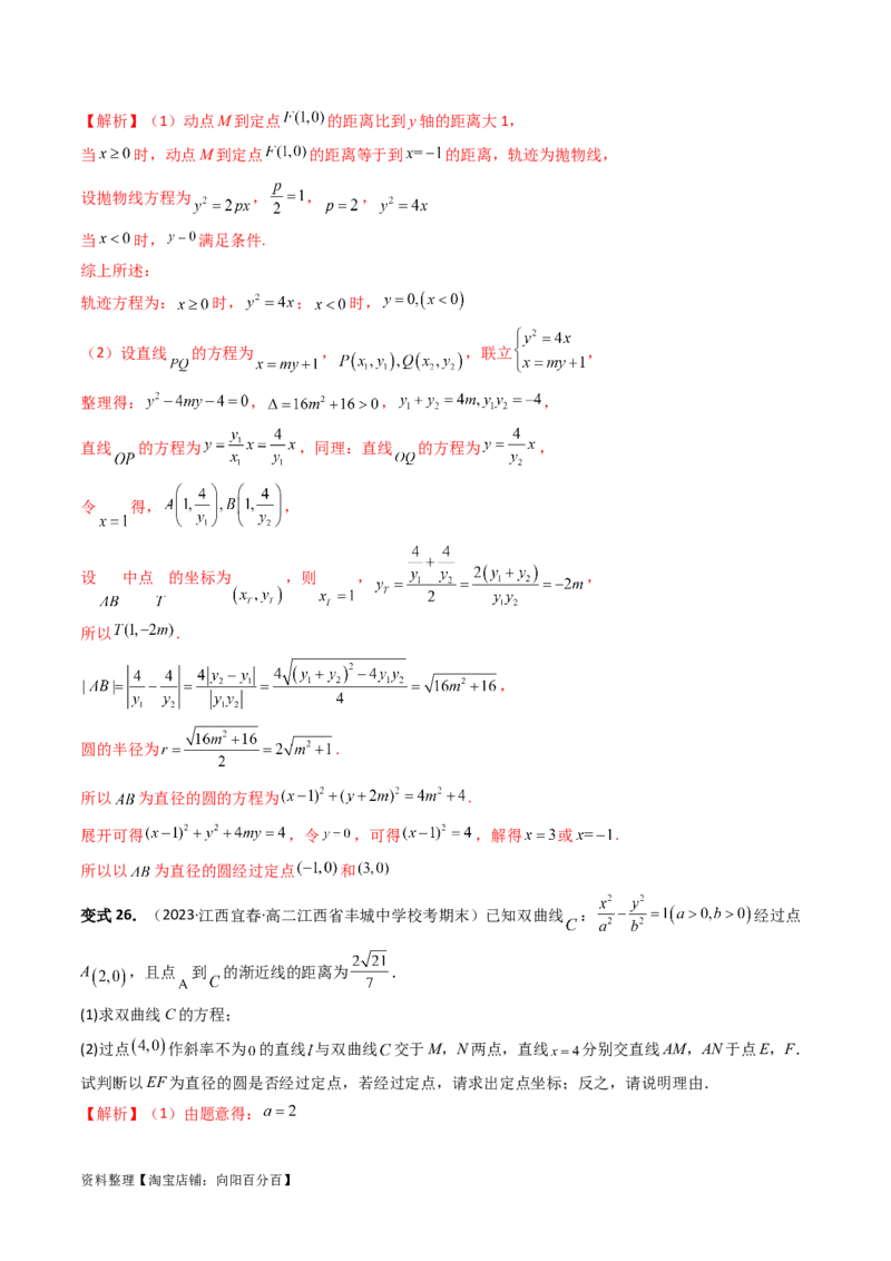 重难点突破16圆锥曲线中的定点、定值问题（十大题型）（解析版）_新高考复习资料_2024年新高考资料_一轮复习资料_完2024年高考数学一轮复习讲练测(课件+讲义+练习)（新高考）
