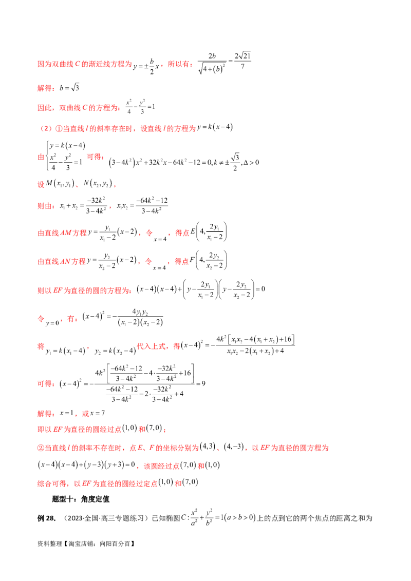 重难点突破16圆锥曲线中的定点、定值问题（十大题型）（解析版）_新高考复习资料_2024年新高考资料_一轮复习资料_完2024年高考数学一轮复习讲练测(课件+讲义+练习)（新高考）