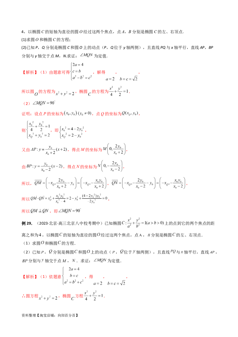 重难点突破16圆锥曲线中的定点、定值问题（十大题型）（解析版）_新高考复习资料_2024年新高考资料_一轮复习资料_完2024年高考数学一轮复习讲练测(课件+讲义+练习)（新高考）