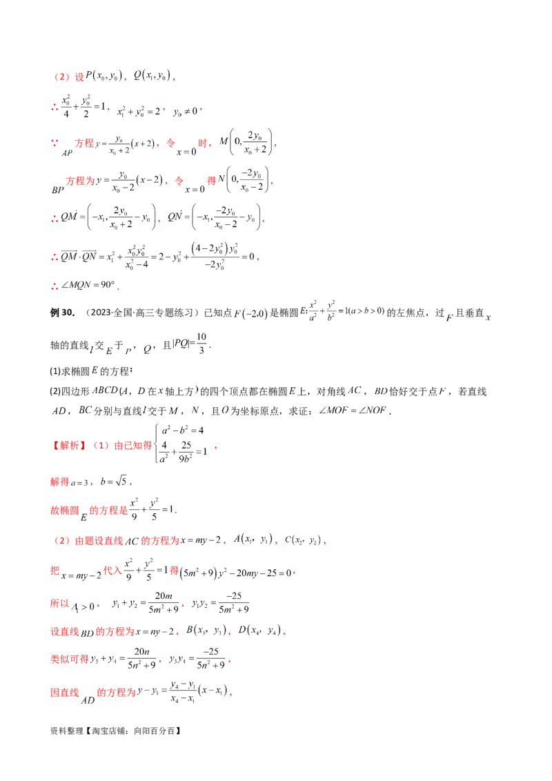 重难点突破16圆锥曲线中的定点、定值问题（十大题型）（解析版）_新高考复习资料_2024年新高考资料_一轮复习资料_完2024年高考数学一轮复习讲练测(课件+讲义+练习)（新高考）