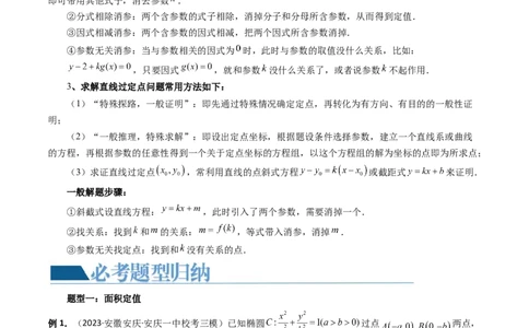 重难点突破16圆锥曲线中的定点、定值问题（十大题型）（解析版）_新高考复习资料_2024年新高考资料_一轮复习资料_完2024年高考数学一轮复习讲练测(课件+讲义+练习)（新高考）