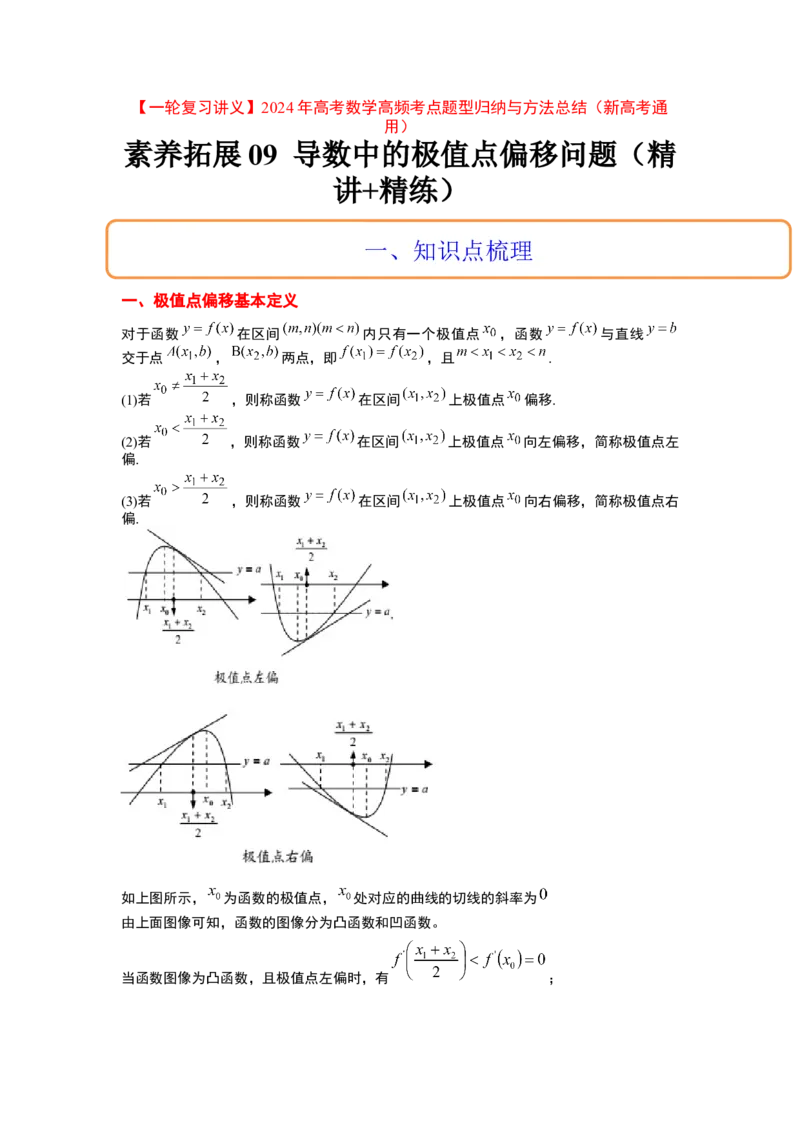 素养拓展09导数中的极值点偏移问题（原卷版）_新高考复习资料_2024年新高考资料_一轮复习资料_完一轮复习讲义2024年高考数学高频考点题型归纳与方法总结（新高考）