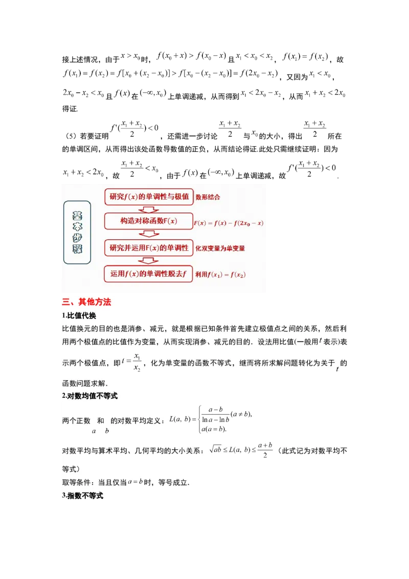 素养拓展09导数中的极值点偏移问题（原卷版）_新高考复习资料_2024年新高考资料_一轮复习资料_完一轮复习讲义2024年高考数学高频考点题型归纳与方法总结（新高考）