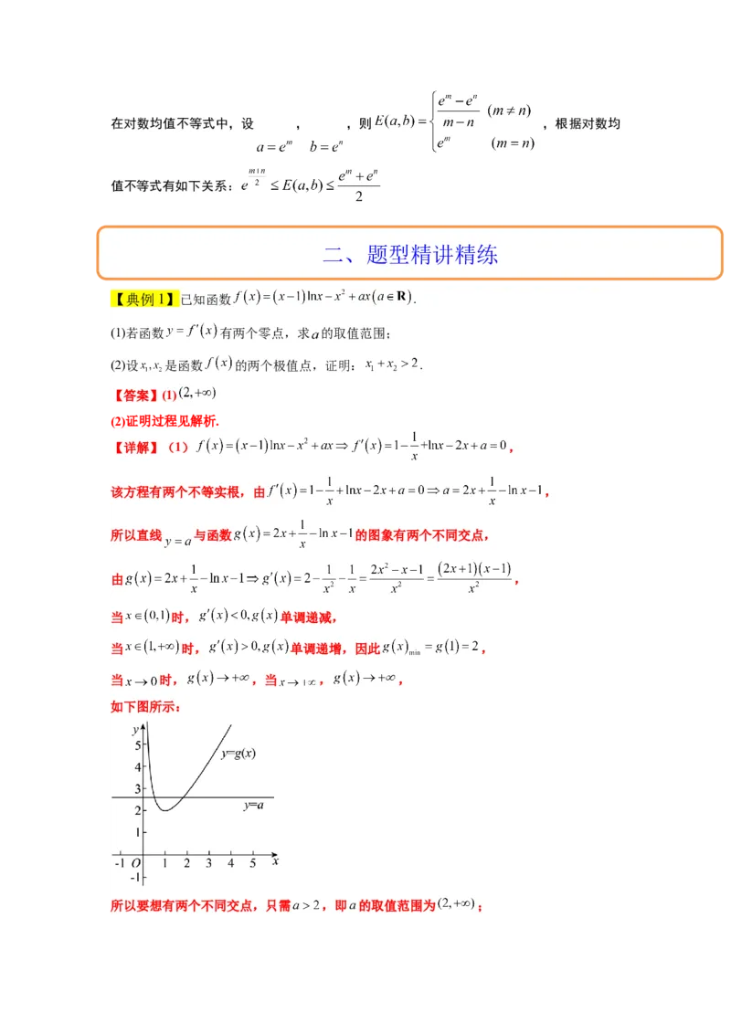 素养拓展09导数中的极值点偏移问题（原卷版）_新高考复习资料_2024年新高考资料_一轮复习资料_完一轮复习讲义2024年高考数学高频考点题型归纳与方法总结（新高考）