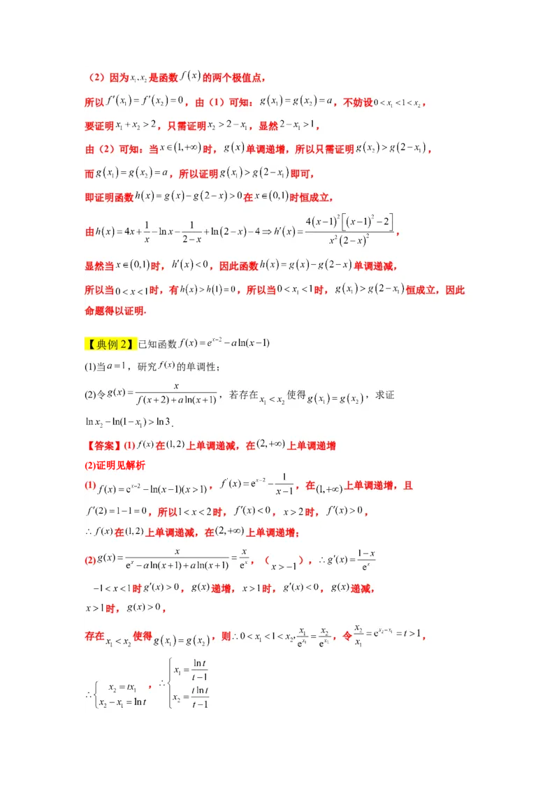 素养拓展09导数中的极值点偏移问题（原卷版）_新高考复习资料_2024年新高考资料_一轮复习资料_完一轮复习讲义2024年高考数学高频考点题型归纳与方法总结（新高考）