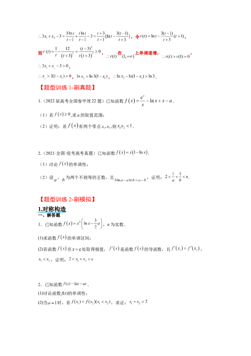 素养拓展09导数中的极值点偏移问题（原卷版）_新高考复习资料_2024年新高考资料_一轮复习资料_完一轮复习讲义2024年高考数学高频考点题型归纳与方法总结（新高考）