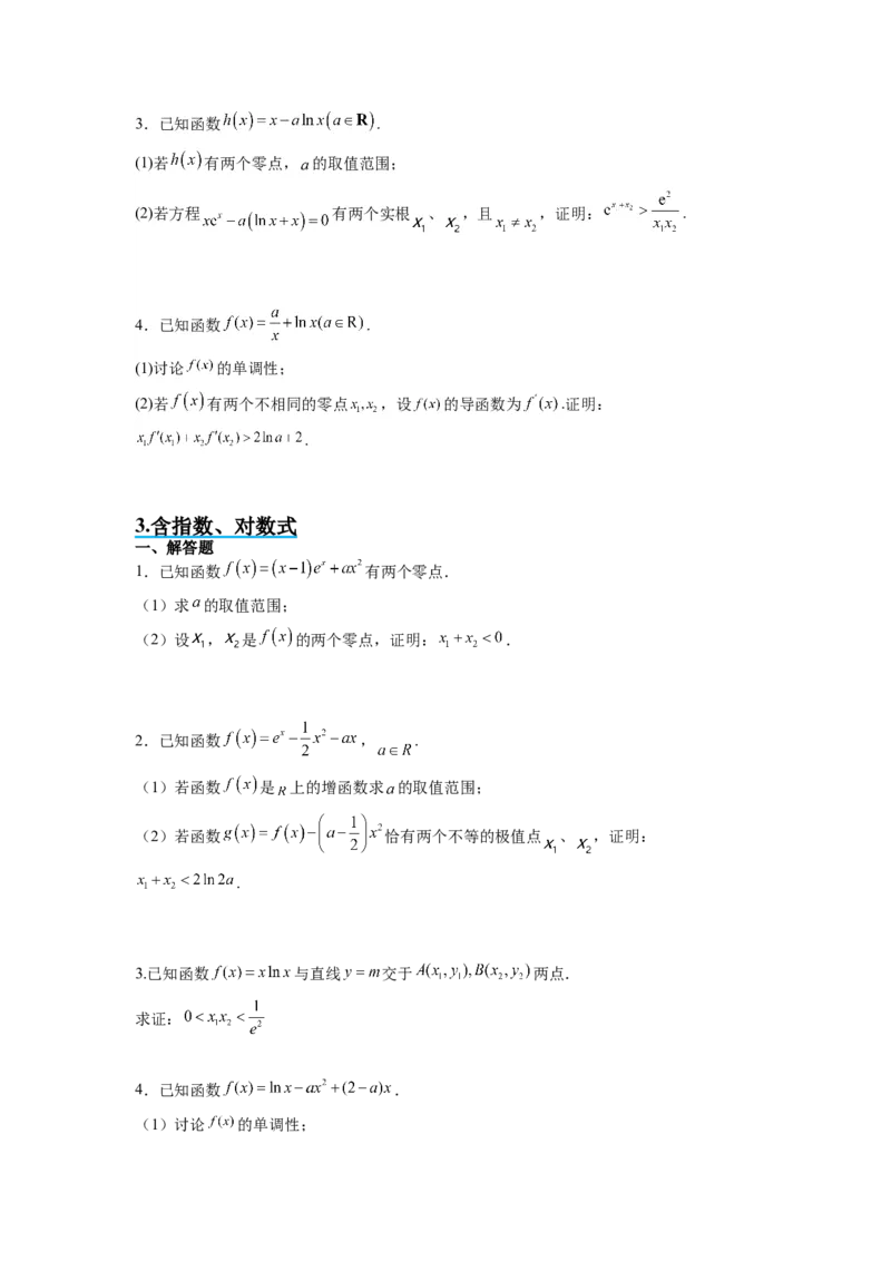 素养拓展09导数中的极值点偏移问题（原卷版）_新高考复习资料_2024年新高考资料_一轮复习资料_完一轮复习讲义2024年高考数学高频考点题型归纳与方法总结（新高考）