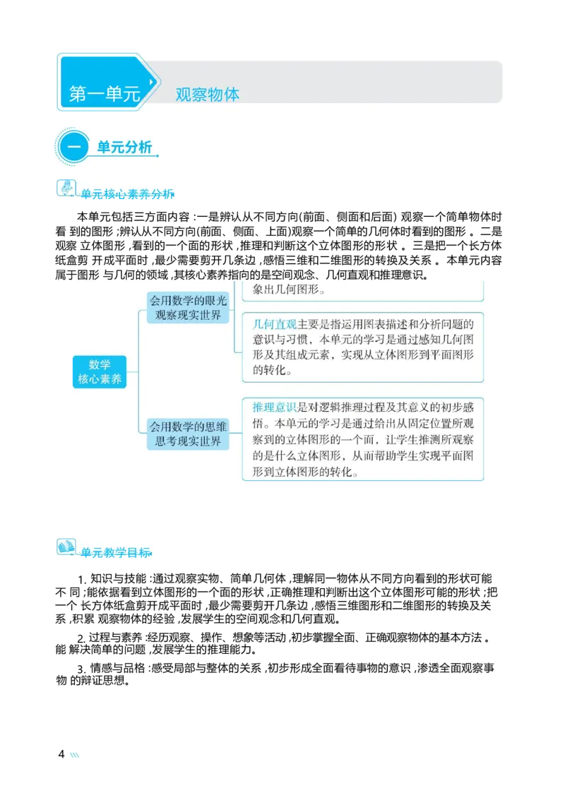 第一单元观察物体_小学数学人教版单独教案（1-6上下册）_《阳光同学教案》1-6上册（25秋）_阳光同学特级教案数学人教3年级上册