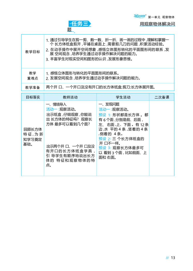 第一单元观察物体_小学数学人教版单独教案（1-6上下册）_《阳光同学教案》1-6上册（25秋）_阳光同学特级教案数学人教3年级上册
