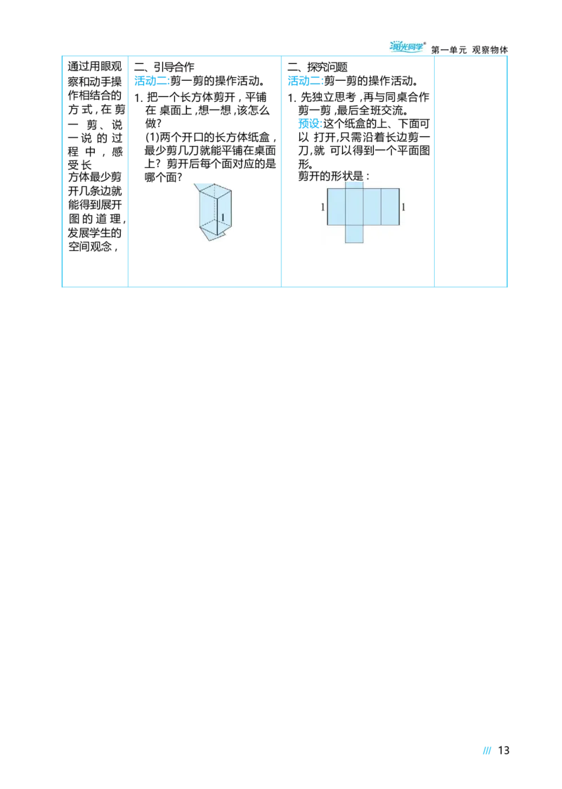 第一单元观察物体_小学数学人教版单独教案（1-6上下册）_《阳光同学教案》1-6上册（25秋）_阳光同学特级教案数学人教3年级上册