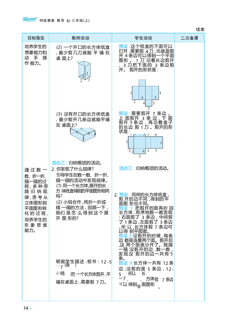 第一单元观察物体_小学数学人教版单独教案（1-6上下册）_《阳光同学教案》1-6上册（25秋）_阳光同学特级教案数学人教3年级上册