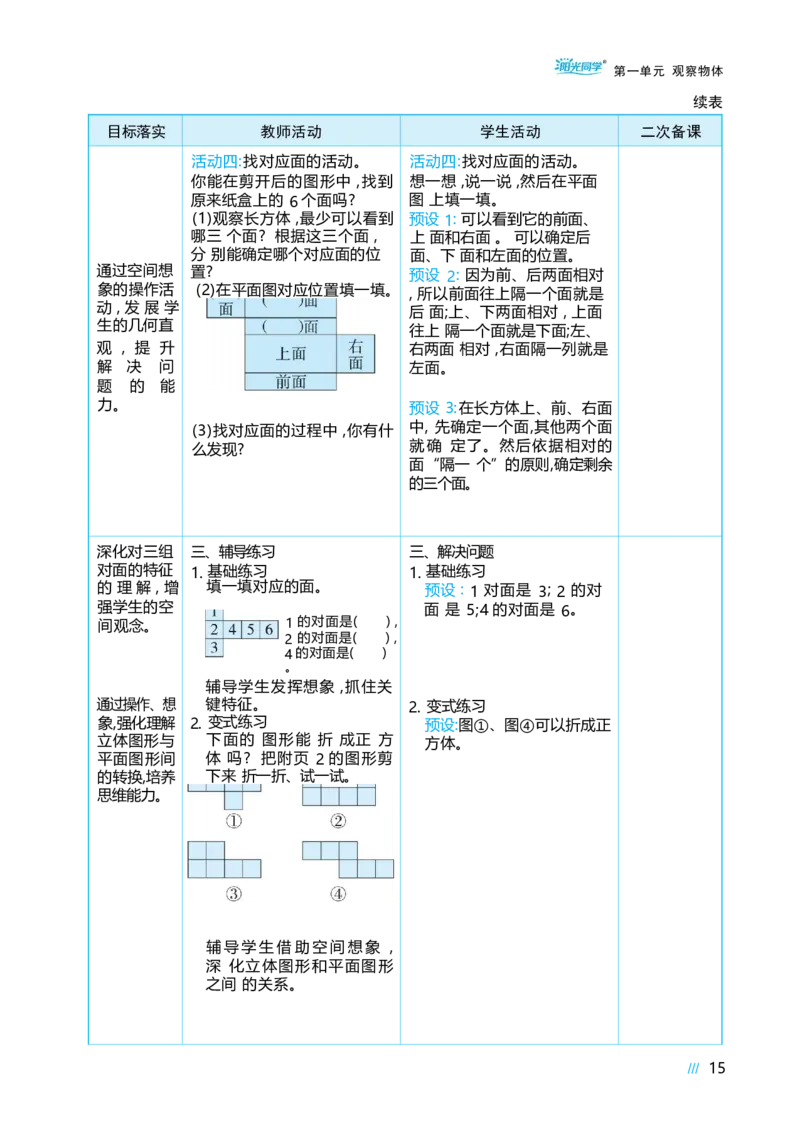 第一单元观察物体_小学数学人教版单独教案（1-6上下册）_《阳光同学教案》1-6上册（25秋）_阳光同学特级教案数学人教3年级上册