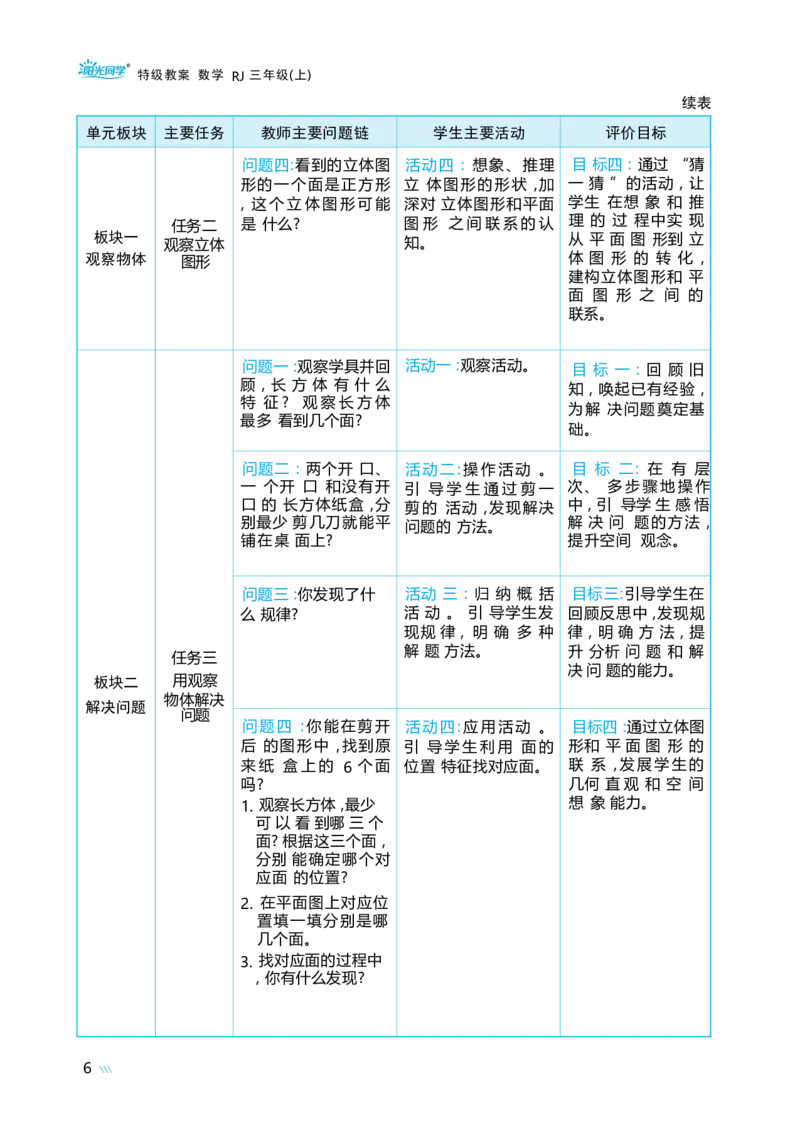 第一单元观察物体_小学数学人教版单独教案（1-6上下册）_《阳光同学教案》1-6上册（25秋）_阳光同学特级教案数学人教3年级上册