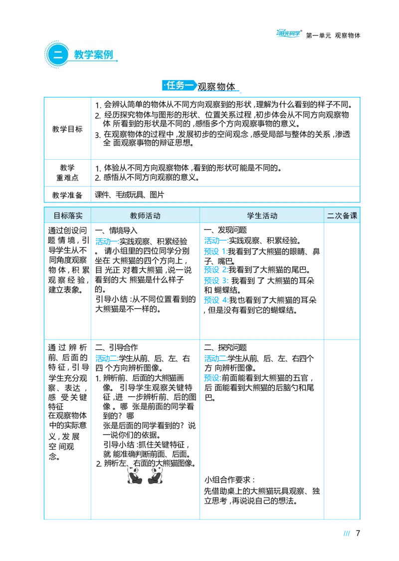 第一单元观察物体_小学数学人教版单独教案（1-6上下册）_《阳光同学教案》1-6上册（25秋）_阳光同学特级教案数学人教3年级上册