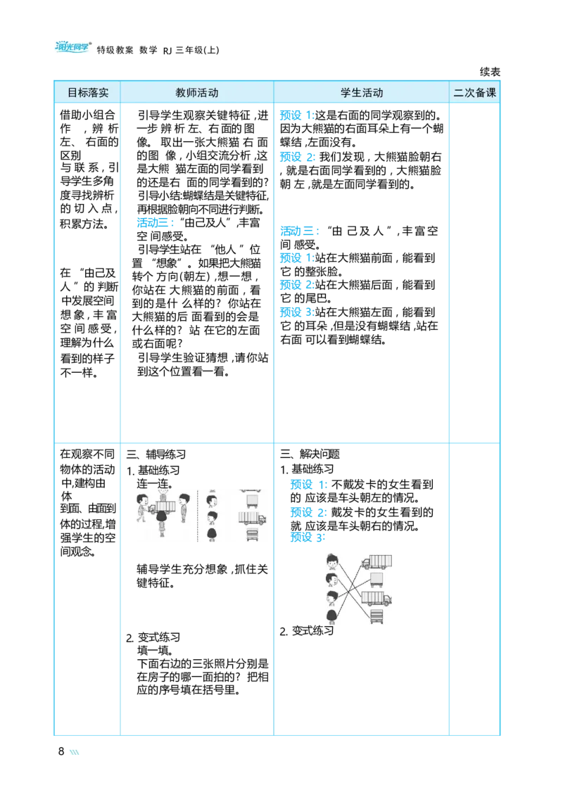 第一单元观察物体_小学数学人教版单独教案（1-6上下册）_《阳光同学教案》1-6上册（25秋）_阳光同学特级教案数学人教3年级上册