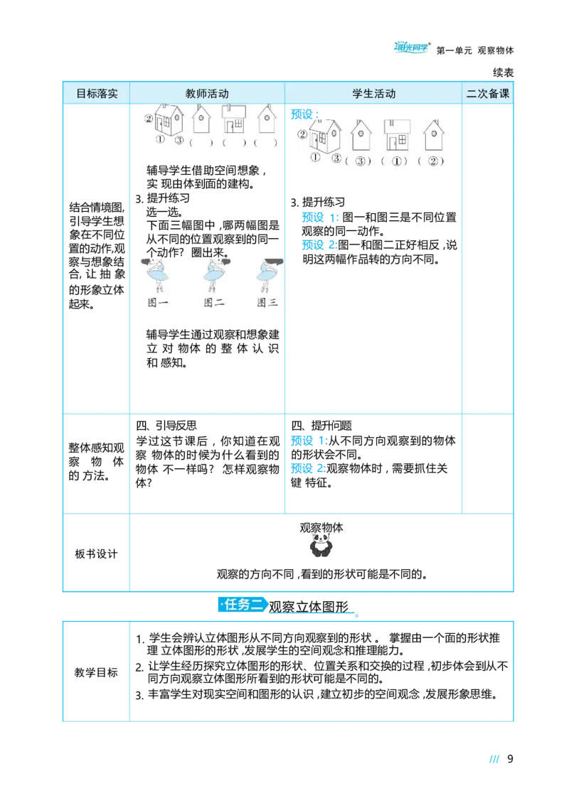 第一单元观察物体_小学数学人教版单独教案（1-6上下册）_《阳光同学教案》1-6上册（25秋）_阳光同学特级教案数学人教3年级上册