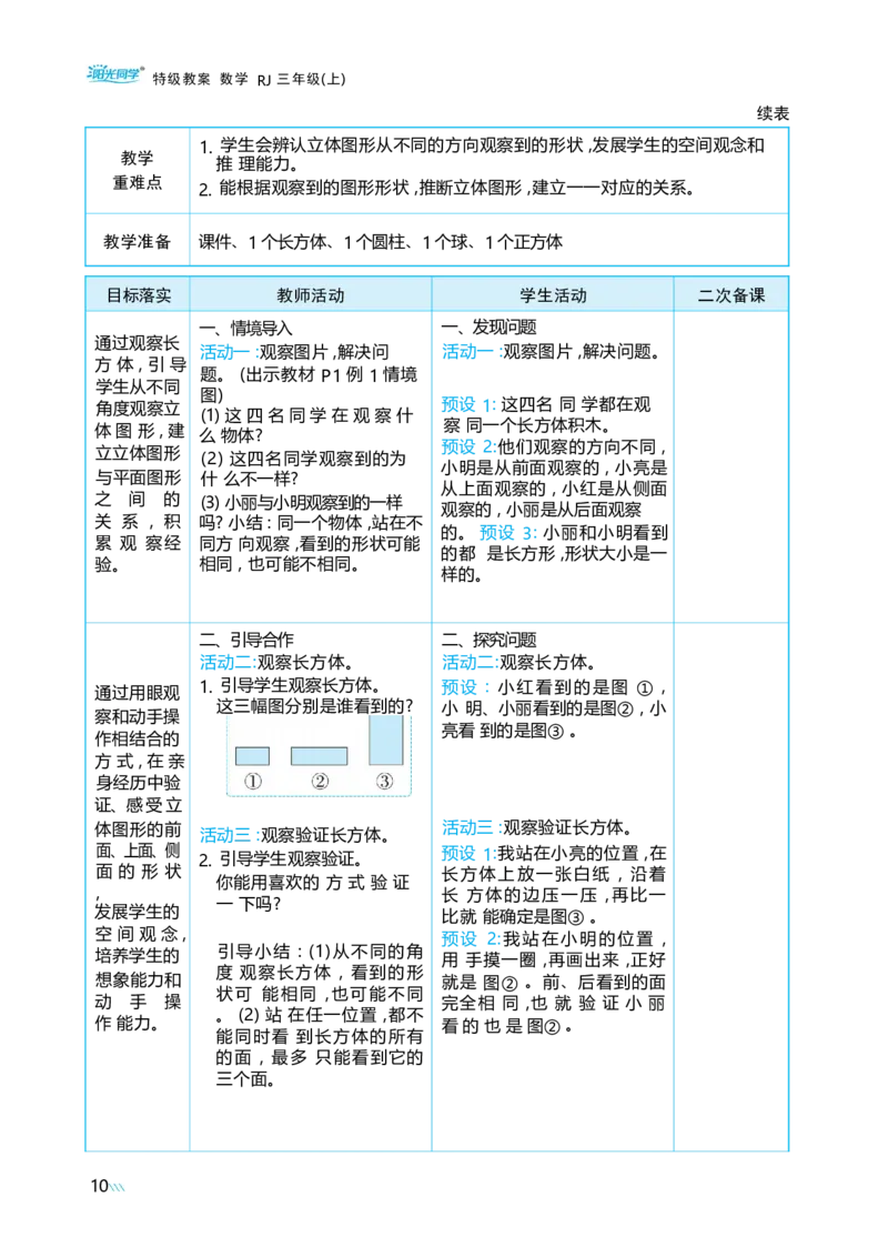 第一单元观察物体_小学数学人教版单独教案（1-6上下册）_《阳光同学教案》1-6上册（25秋）_阳光同学特级教案数学人教3年级上册