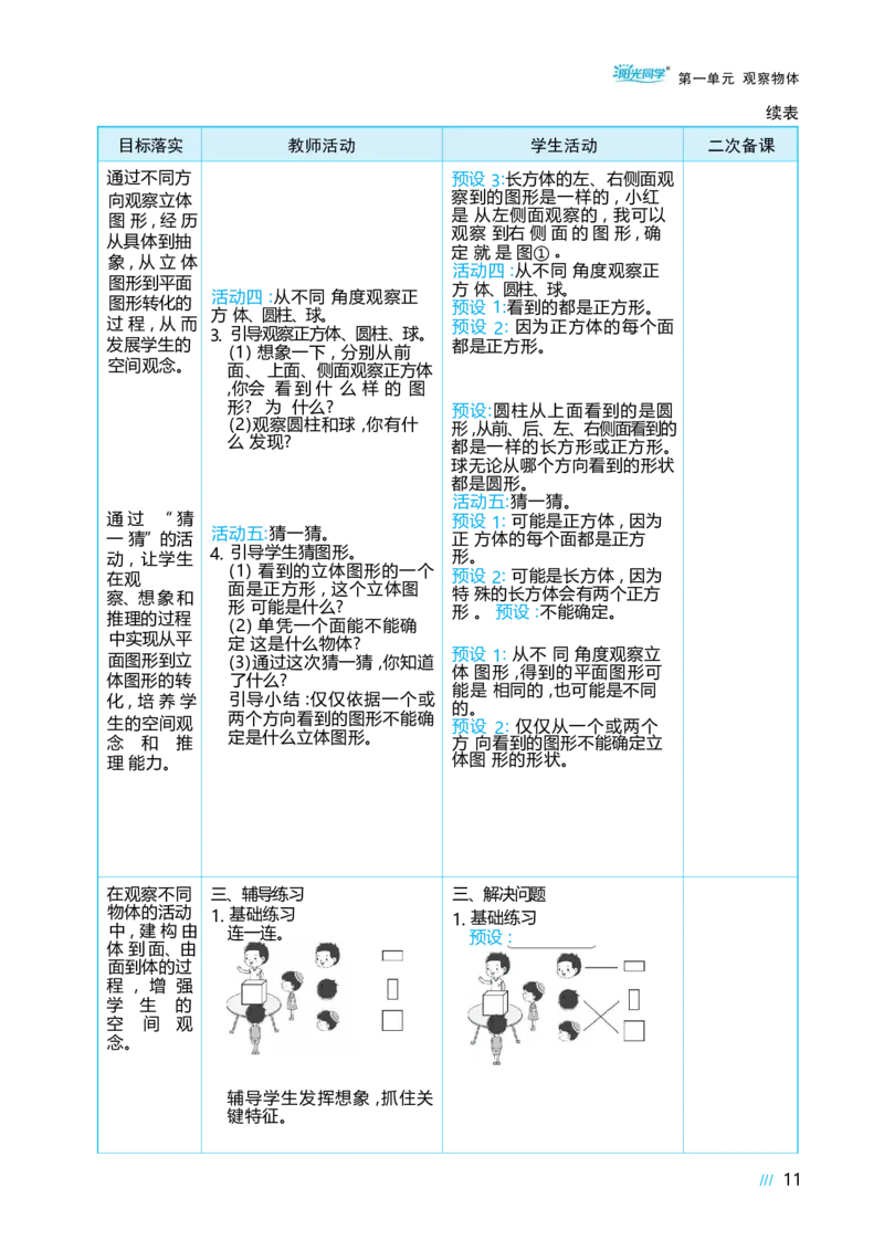 第一单元观察物体_小学数学人教版单独教案（1-6上下册）_《阳光同学教案》1-6上册（25秋）_阳光同学特级教案数学人教3年级上册