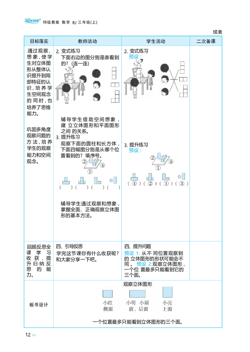 第一单元观察物体_小学数学人教版单独教案（1-6上下册）_《阳光同学教案》1-6上册（25秋）_阳光同学特级教案数学人教3年级上册