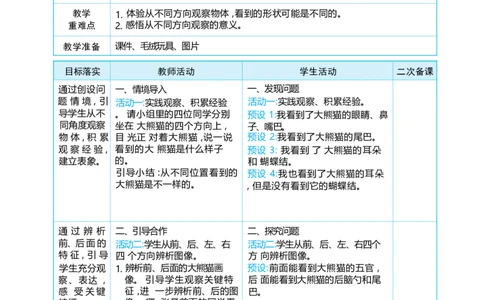 第一单元观察物体_小学数学人教版单独教案（1-6上下册）_《阳光同学教案》1-6上册（25秋）_阳光同学特级教案数学人教3年级上册